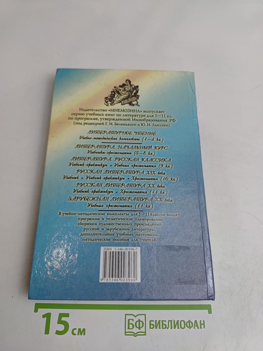 Литература. Начальный курс. Учебник-хрестоматия для общеобразовательных учреждений. В двух частях. Часть 1