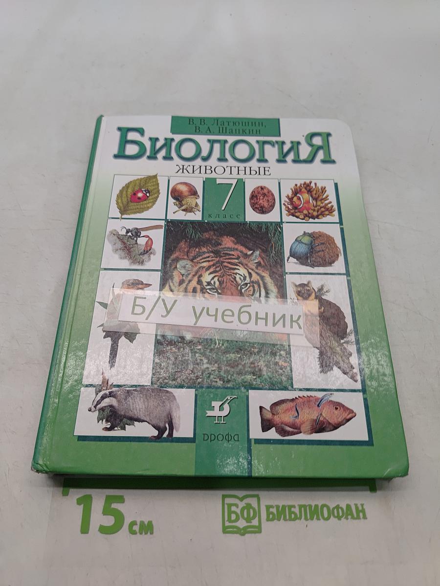 Биология. Животные. 7 класс