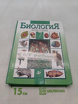 Биология. Животные. 7 класс