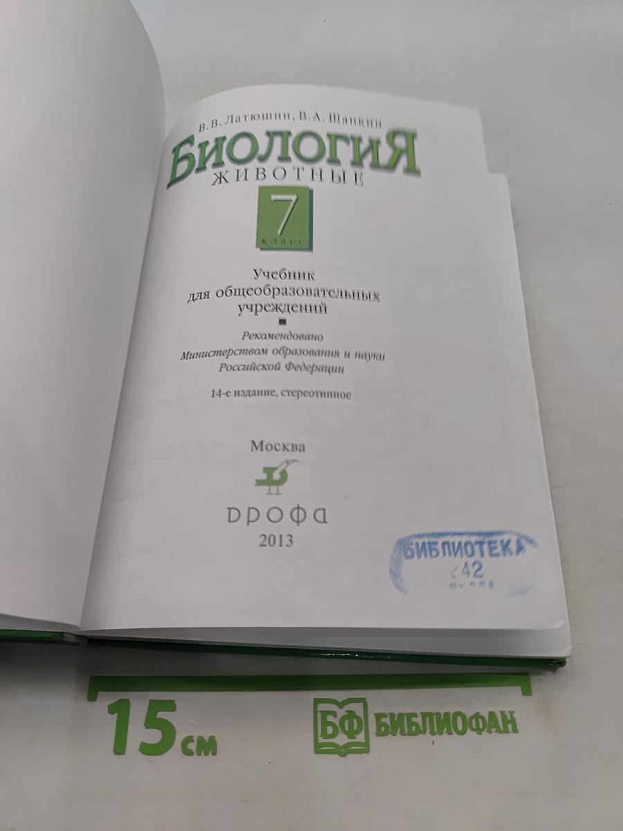 Биология. Животные. 7 класс