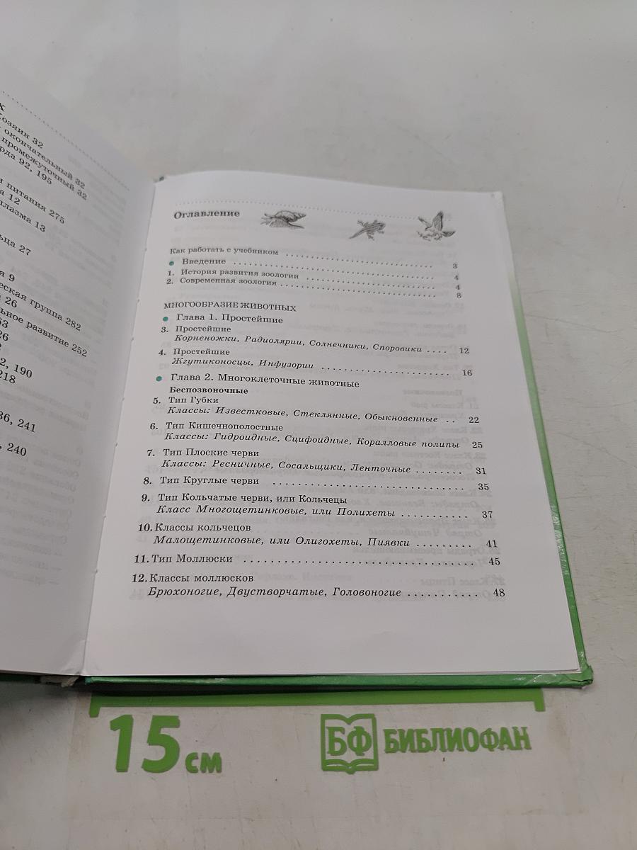 Биология. Животные. 7 класс