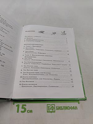 Биология. Животные. 7 класс