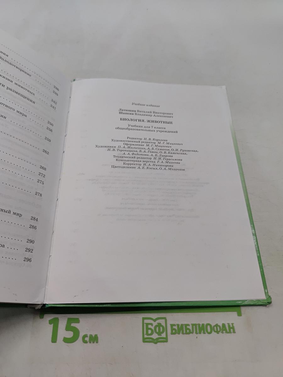 Биология. Животные. 7 класс