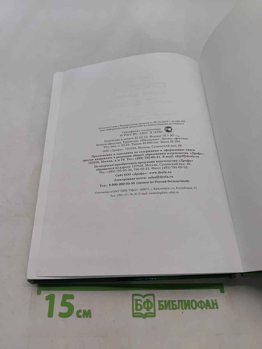 Биология. Животные. 7 класс