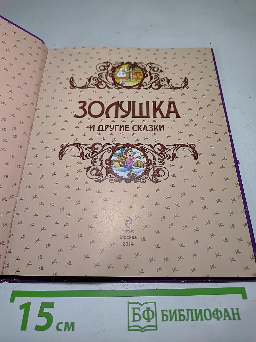 Золушка и другие сказки