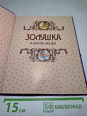 Золушка и другие сказки