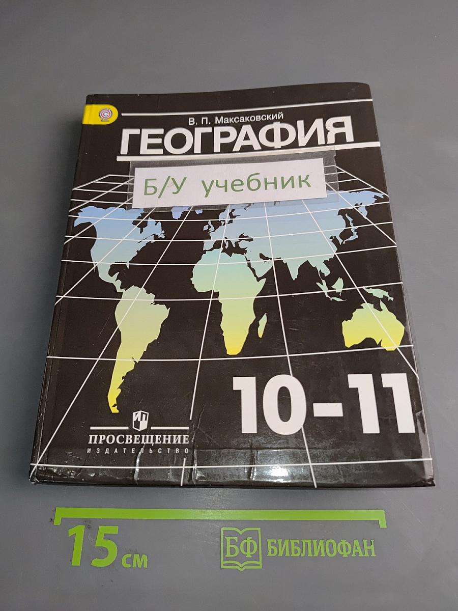 География. 10-11 классы. Учебник для общеобразовательных организаций. Базовый уровень. Часть 1