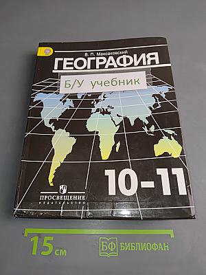 География. 10-11 классы. Учебник для общеобразовательных организаций. Базовый уровень. Часть 1