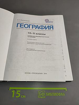 География. 10-11 классы. Учебник для общеобразовательных организаций. Базовый уровень. Часть 1