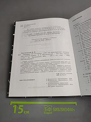 География. 10-11 классы. Учебник для общеобразовательных организаций. Базовый уровень. Часть 1