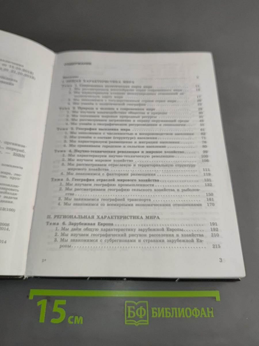 География. 10-11 классы. Учебник для общеобразовательных организаций. Базовый уровень. Часть 1