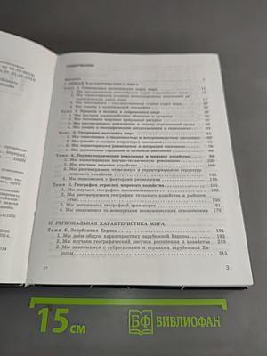 География. 10-11 классы. Учебник для общеобразовательных организаций. Базовый уровень. Часть 1