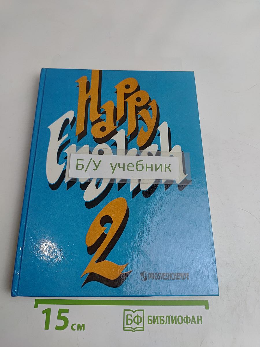 Счастливый английский. Учебник для 7 класса. Книга 2