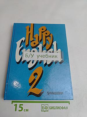 Счастливый английский. Учебник для 7 класса. Книга 2