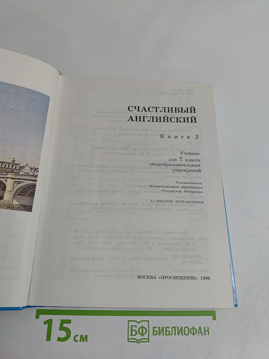 Счастливый английский. Учебник для 7 класса. Книга 2