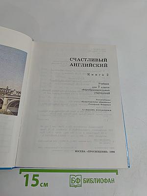 Счастливый английский. Учебник для 7 класса. Книга 2