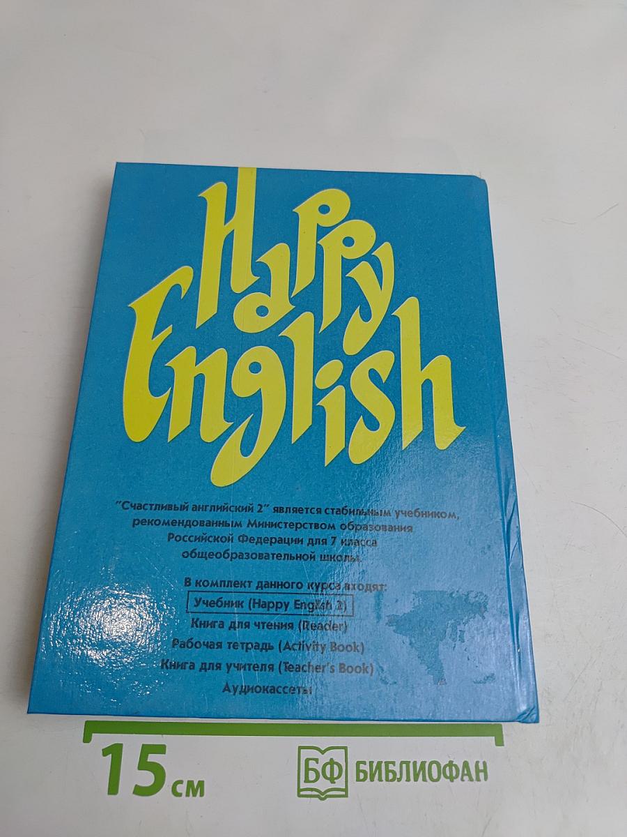 Счастливый английский. Учебник для 7 класса. Книга 2