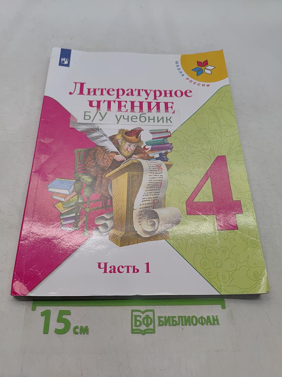 Литературное чтение. Учебник. 4 класс. Часть 1