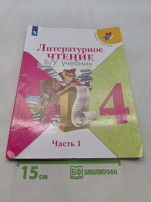 Литературное чтение. Учебник. 4 класс. Часть 1