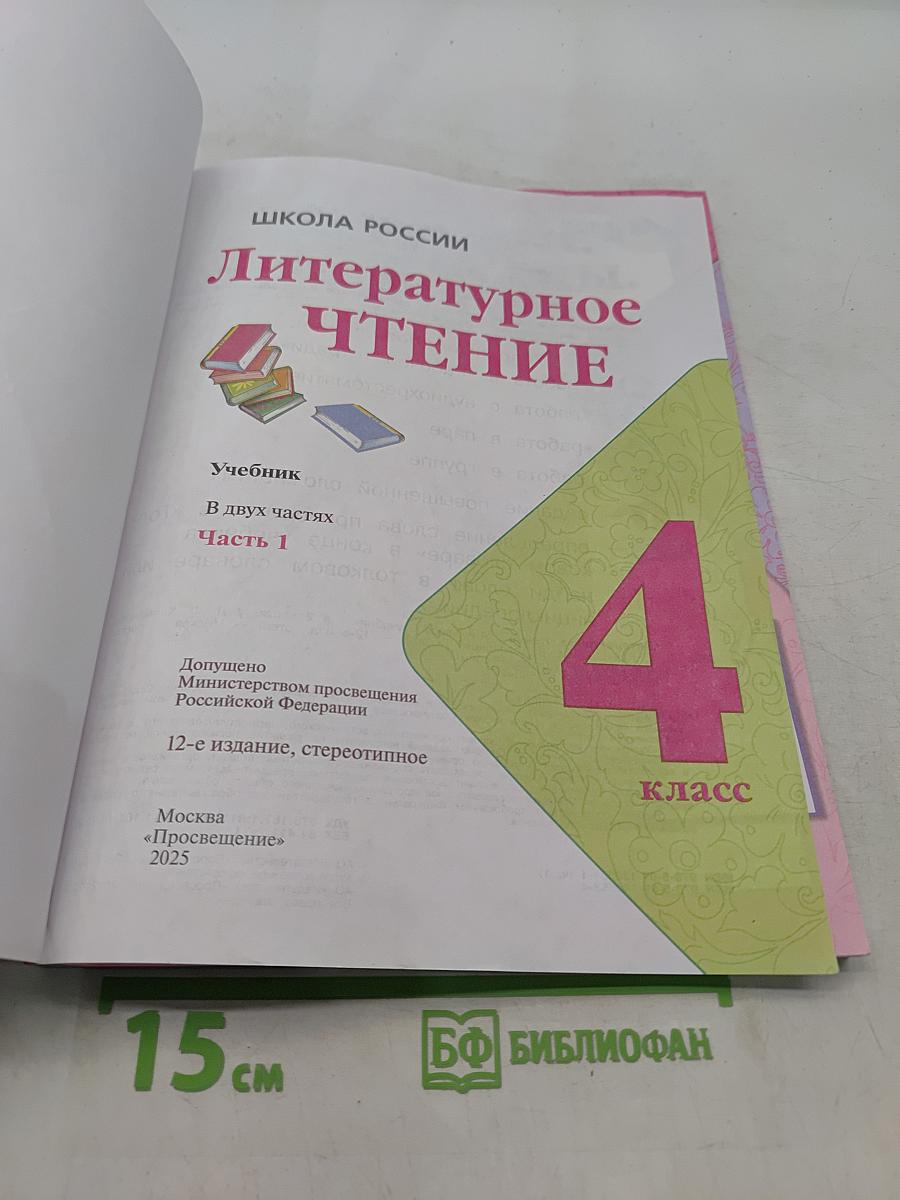Литературное чтение. Учебник. 4 класс. Часть 1