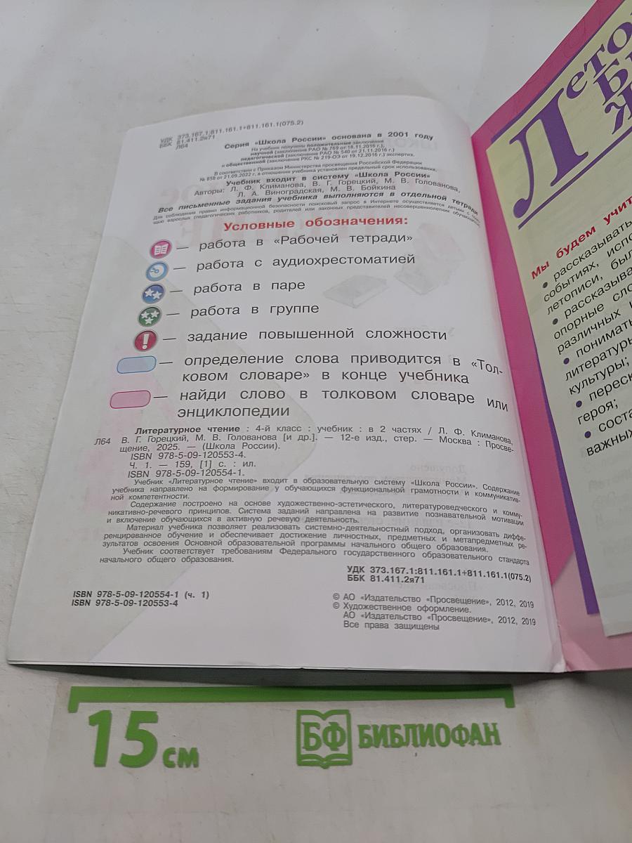 Литературное чтение. Учебник. 4 класс. Часть 1
