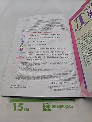 Литературное чтение. Учебник. 4 класс. Часть 1