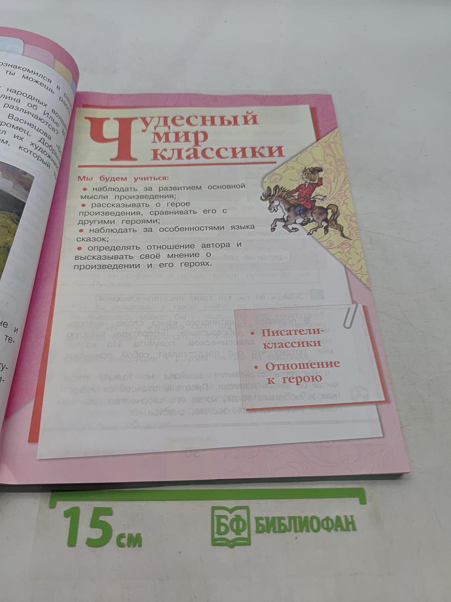 Литературное чтение. Учебник. 4 класс. Часть 1