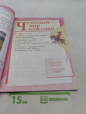 Литературное чтение. Учебник. 4 класс. Часть 1