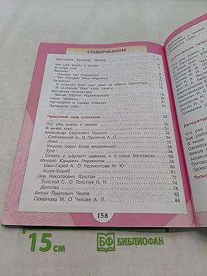 Литературное чтение. Учебник. 4 класс. Часть 1
