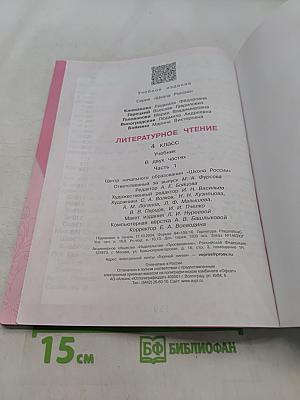 Литературное чтение. Учебник. 4 класс. Часть 1