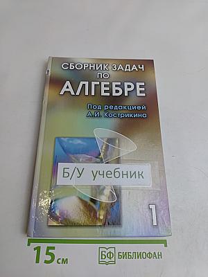 Сборник задач по алгебре. Том 1. Часть I. Основы алгебры. Часть II. Линейная алгебра и геометрия