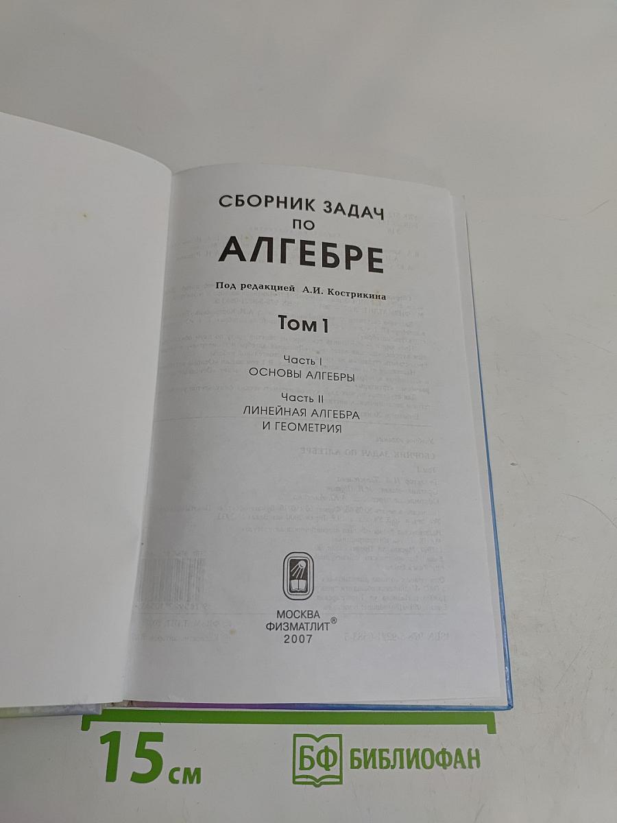 Сборник задач по алгебре. Том 1. Часть I. Основы алгебры. Часть II. Линейная алгебра и геометрия