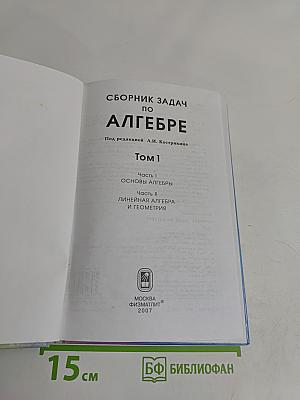 Сборник задач по алгебре. Том 1. Часть I. Основы алгебры. Часть II. Линейная алгебра и геометрия