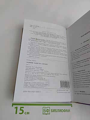 Сборник задач по алгебре. Том 1. Часть I. Основы алгебры. Часть II. Линейная алгебра и геометрия