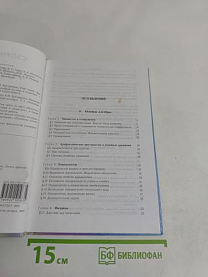 Сборник задач по алгебре. Том 1. Часть I. Основы алгебры. Часть II. Линейная алгебра и геометрия