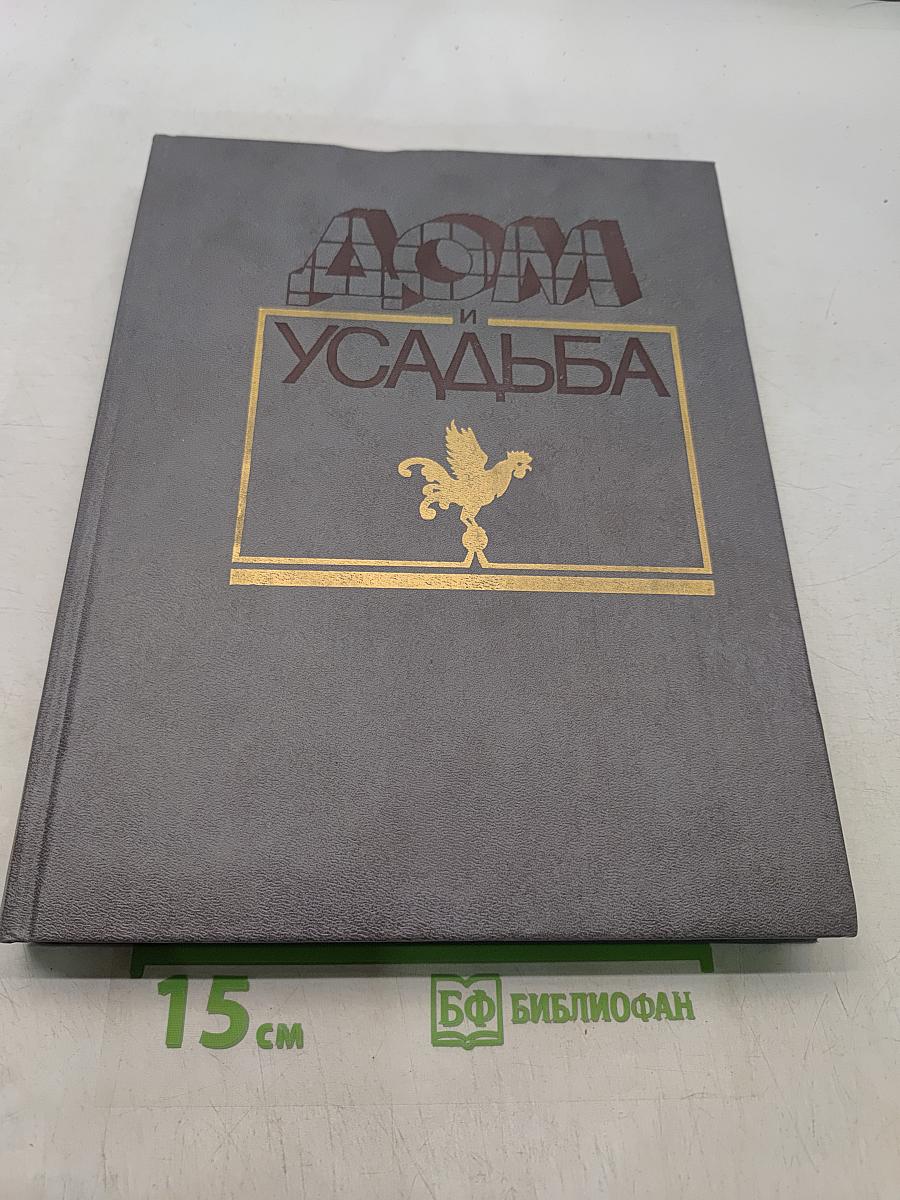 Дом и усадьба