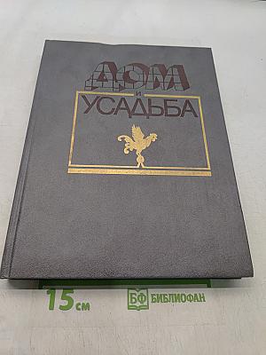 Дом и усадьба