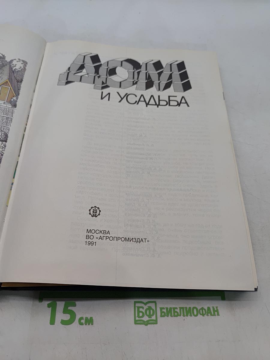 Дом и усадьба