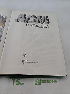 Дом и усадьба
