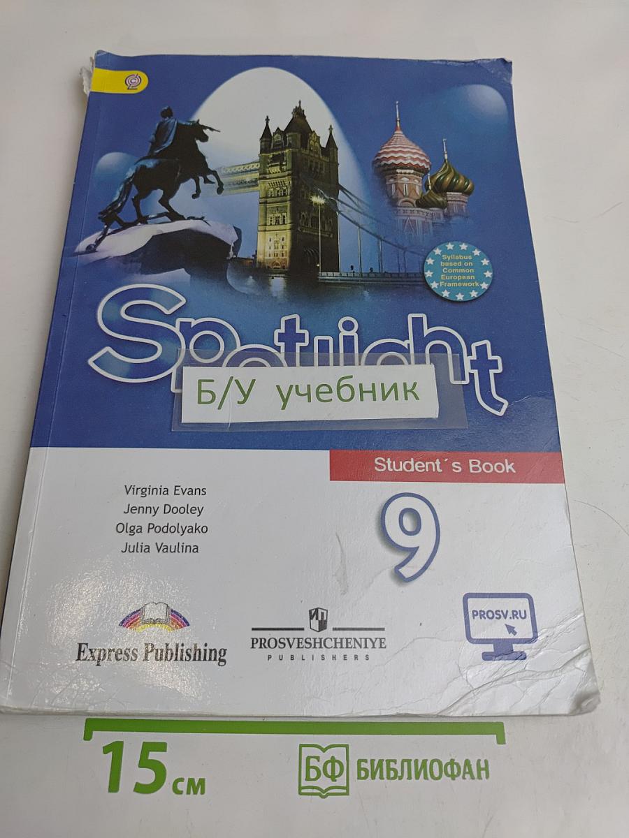 Spotlight 9. Английский в фокусе. Учебник для общеобразовательных организаций. 9 класс. Часть 1
