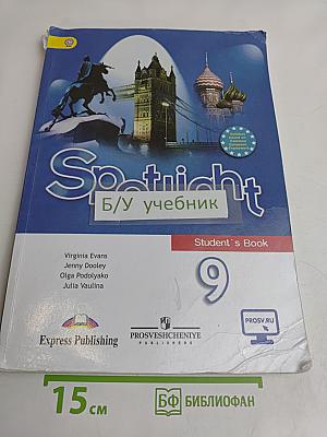Spotlight 9. Английский в фокусе. Учебник для общеобразовательных организаций. 9 класс. Часть 1