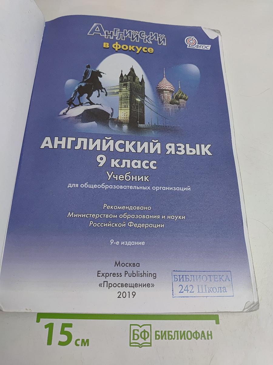 Spotlight 9. Английский в фокусе. Учебник для общеобразовательных организаций. 9 класс. Часть 1