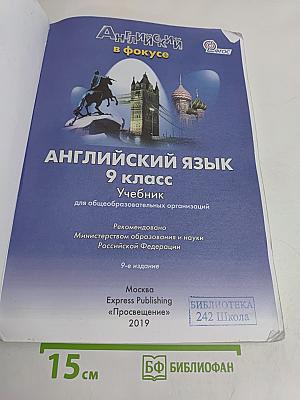 Spotlight 9. Английский в фокусе. Учебник для общеобразовательных организаций. 9 класс. Часть 1