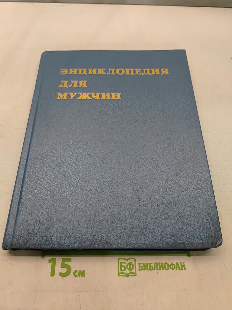 Энциклопедия для мужчин
