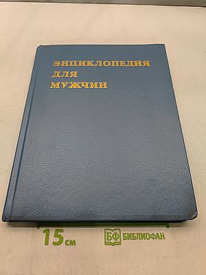 Энциклопедия для мужчин