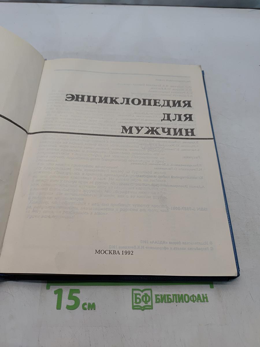 Энциклопедия для мужчин