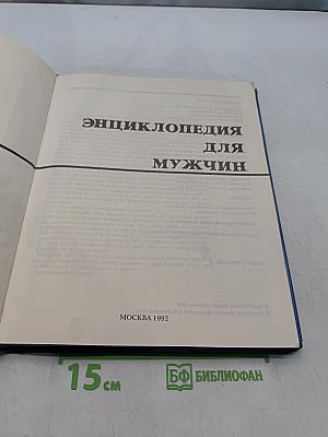 Энциклопедия для мужчин
