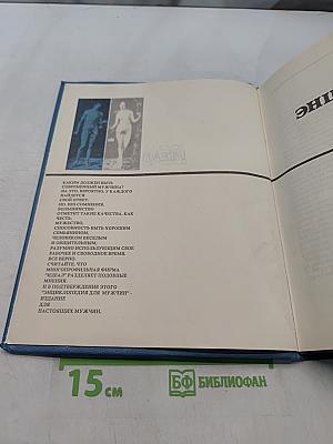 Энциклопедия для мужчин