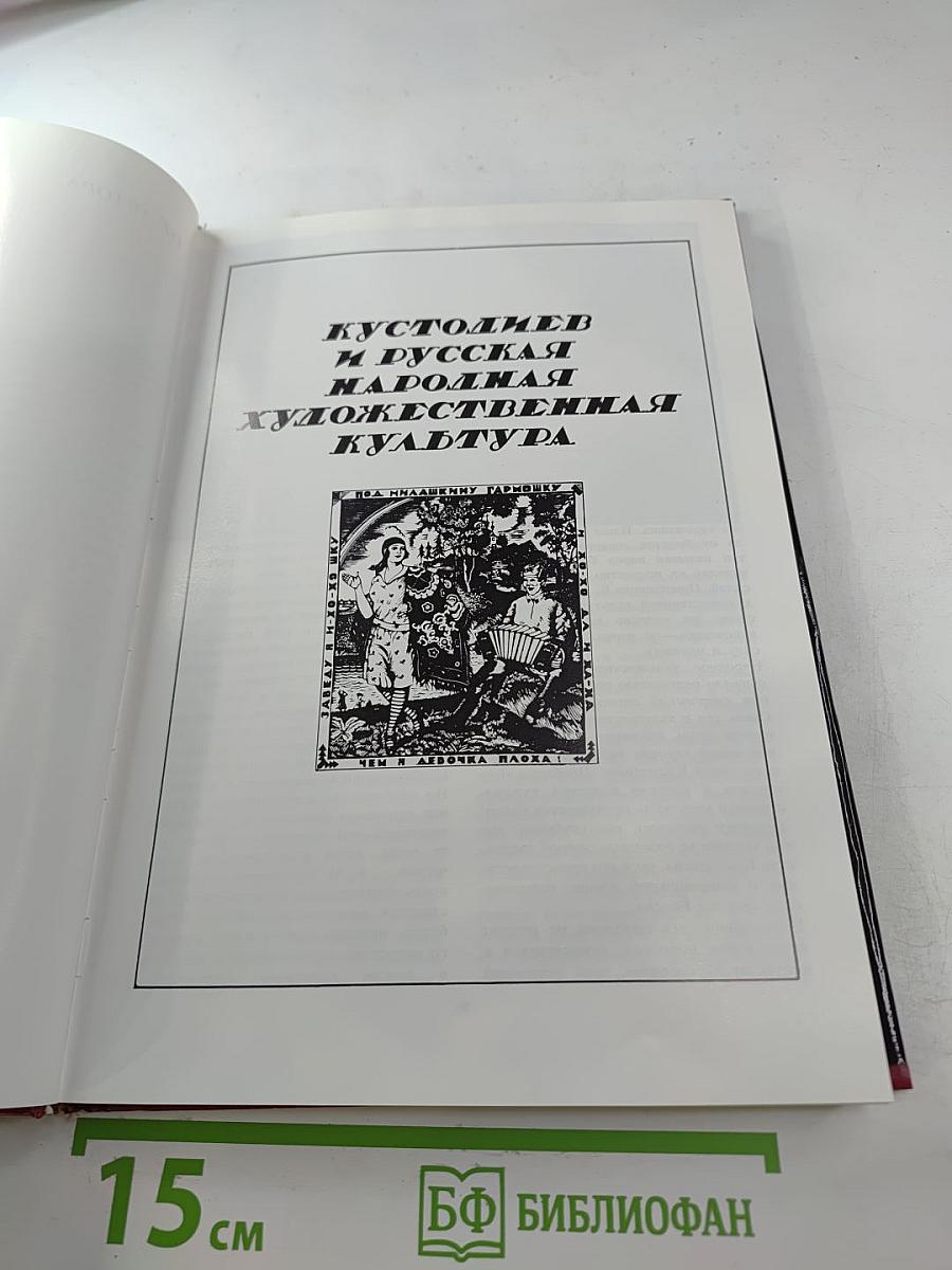 Борис Кустодиев. Жизнь в творчестве