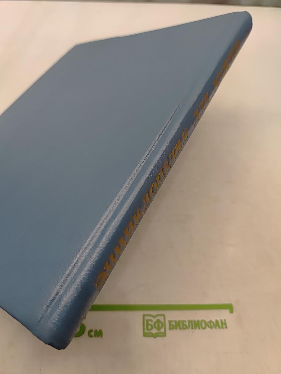 Энциклопедия для мужчин
